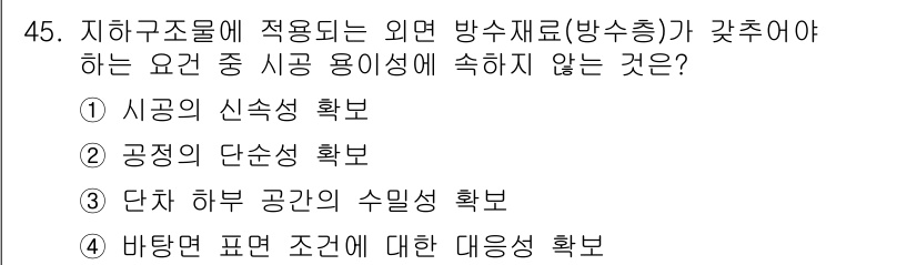 방수산업기사 2020년 45번 - 지하구조물에 적합한 방수재료의 시공 용이성에서 '단차 하부 공간의 수밀성... 에 관한 핵심 기출문제
