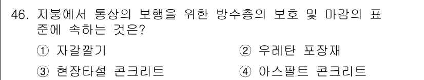 방수산업기사 2020년 46번 - 정답은 3번 '현장타설 콘크리트'입니다. 이는 방수 및 마감 품질을 높이... 에 관한 핵심 기출문제