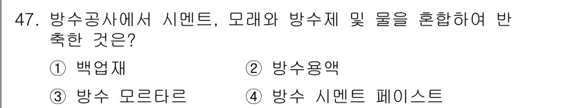 방수산업기사 2020년 47번 - 방수 공사에서 시멘트, 모래, 방수제를 혼합한 것은 '방수 모르타르'입니... 에 관한 핵심 기출문제