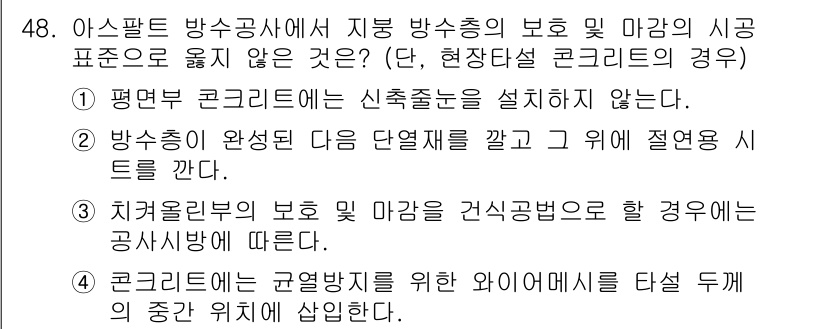 방수산업기사 2020년 48번 - 방수산업기사 자격증 관련 문제에서 정답이 '1'인 이유는, 평면부 콘크리... 에 관한 핵심 기출문제