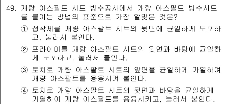 방수산업기사 2020년 49번 - 정답이 '4'인 이유는, 개량 아스팔트 시트의 설치에서 뒷면과 바탕을 잘... 에 관한 핵심 기출문제