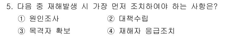 방수산업기사 2020년 5번 - 재해 발생 시 가장 먼저 조치해야 하는 사항은 '재해자 응급조치'입니다.... 에 관한 핵심 기출문제