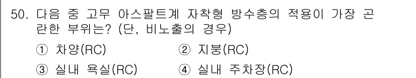 방수산업기사 2020년 50번 - 비노출 환경에서 고무 아스팔트가 자착형 방수층으로 가장 효율적으로 적용되... 에 관한 핵심 기출문제