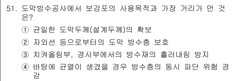 방수산업기사 2020년 51번 - 보강표의 사용목적과 가장 거리가 먼 것은 2번입니다. 이는 자외선이 도막... 에 관한 핵심 기출문제