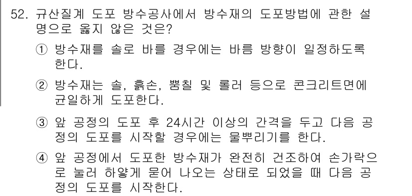 방수산업기사 2020년 52번 - 정답 '4'가 선택된 이유는, 방수공사에서 적절한 도포 방식이 요구되는 ... 에 관한 핵심 기출문제