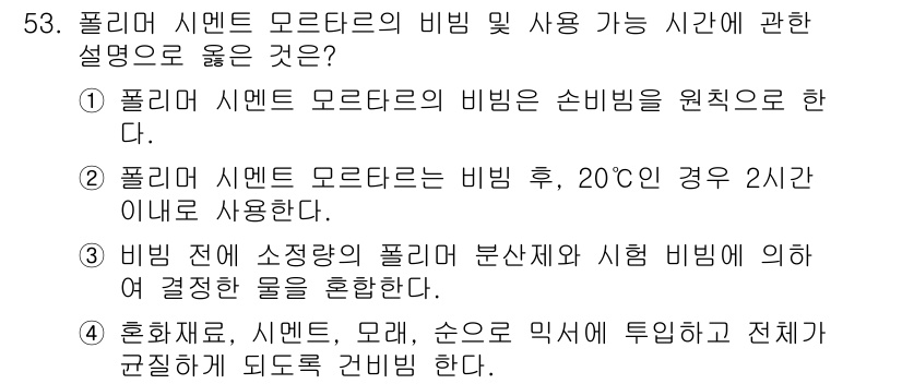 방수산업기사 2020년 53번 - 정답 '3'은 비비기 전에 소정량의 폴리머 분산제와 시험 비비기를 혼합해... 에 관한 핵심 기출문제