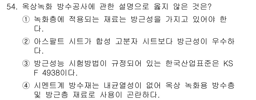 방수산업기사 2020년 54번 - 정답이 '2'인 이유는 아스팔트 시트가 합성 고분자 시트보다 방근성이 우... 에 관한 핵심 기출문제
