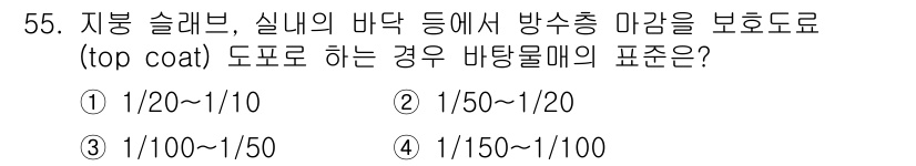 방수산업기사 2020년 55번 - 지붕 슬러브와 실내 바닥 등에서 방수 상하의 마감 처리를 위해서는 반사율... 에 관한 핵심 기출문제