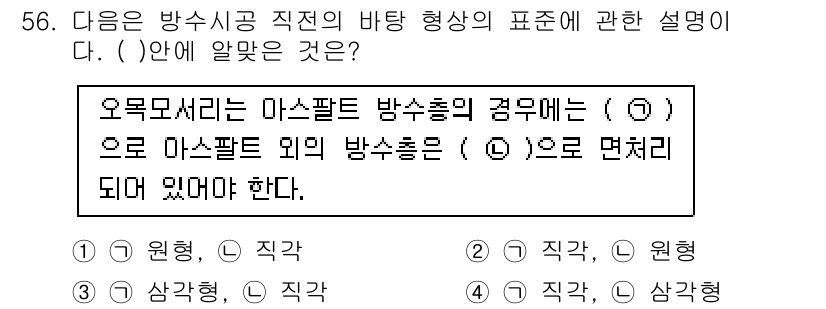 방수산업기사 2020년 56번 - 이 문제에서 바탕 형상의 표준을 이해하는 것이 중요합니다. 방수층의 형태... 에 관한 핵심 기출문제