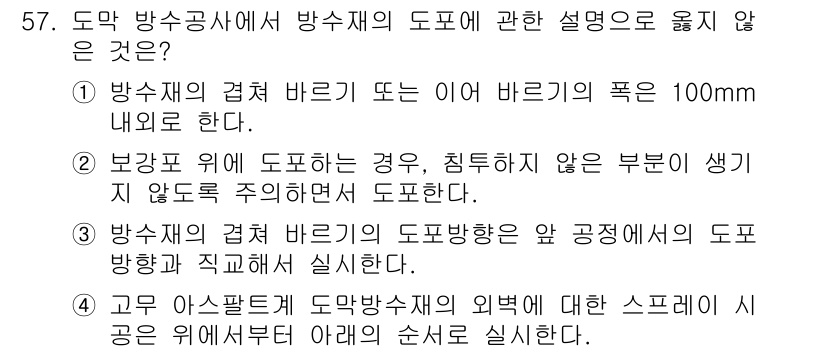 방수산업기사 2020년 57번 - 정답 '4'는 고무 아스팔트에 대해서 부적절한 설명을 하고 있습니다. 고... 에 관한 핵심 기출문제