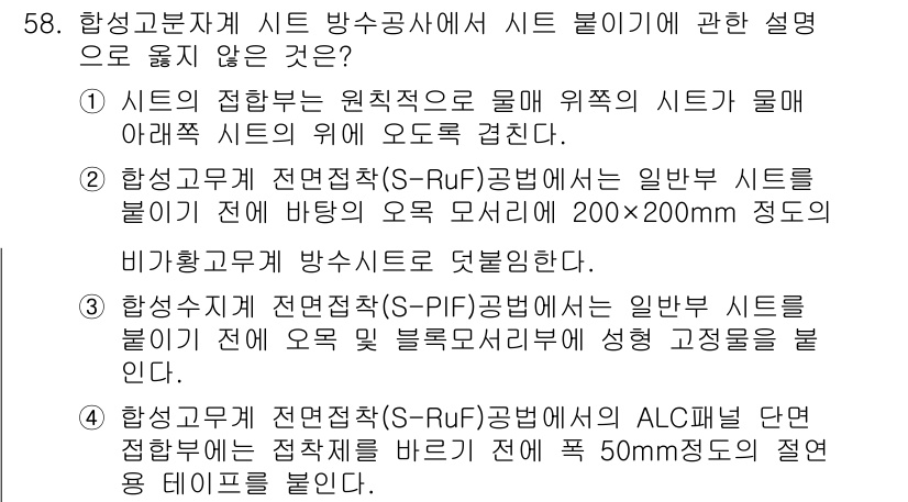 방수산업기사 2020년 58번 - 정답은 '3'입니다. 이유는 S-PIF 공법에서 일반 시트를 붙이기 전에... 에 관한 핵심 기출문제