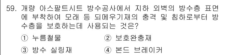 방수산업기사 2020년 59번 - 정답 '2'인 보호완충재는 외부의 충격이나 침입으로부터 방수층을 보호하는... 에 관한 핵심 기출문제