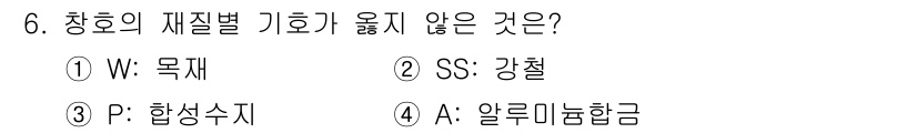 방수산업기사 2020년 6번 - 창호의 재질별 기호에서 'W:목재', 'SS:강철', 'P:합성수지'는 ... 에 관한 핵심 기출문제