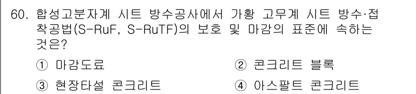 방수산업기사 2020년 60번 - S-RuF 및 S-RuTF는 방수 구조물에서 수분과 습기를 차단하기 위한... 에 관한 핵심 기출문제