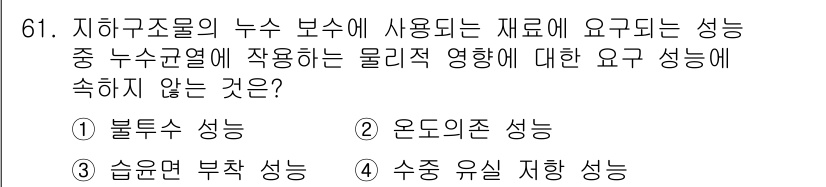 방수산업기사 2020년 61번 - 지하구조물의 누수 보수에 사용되는 재료는 물리적 성질이 중요합니다. 자료... 에 관한 핵심 기출문제