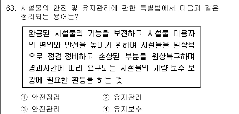 방수산업기사 2020년 63번 - 정답이 '2'인 이유는 문제에서 설명하는 내용이 시설물의 기능을 보존하고... 에 관한 핵심 기출문제