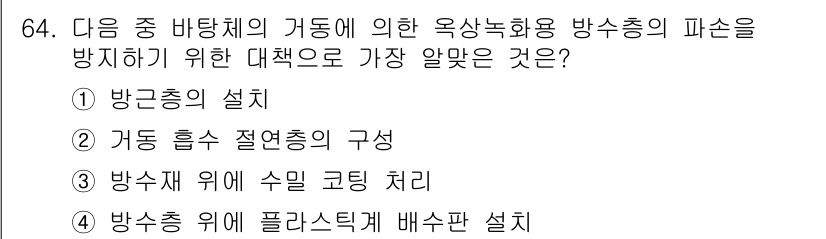 방수산업기사 2020년 64번 - 정답 '2'인 이유는, 거동의 불규칙성이 방수처리에서 중요한 요소이기 때... 에 관한 핵심 기출문제