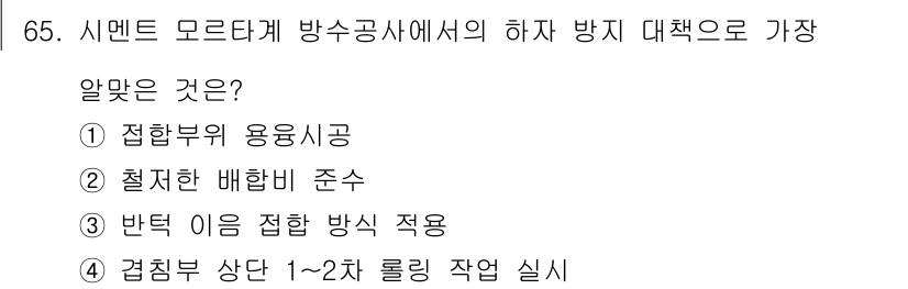 방수산업기사 2020년 65번 - 정답 '2'인 이유는 시멘트 모르타르에서 하자 방지 대책으로 가장 중요한... 에 관한 핵심 기출문제