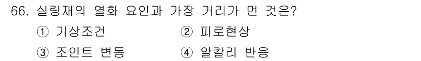 방수산업기사 2020년 66번 - 알칼리 반응이 실링재의 열화 요인 중 가장 원거리 요인입니다. 이는 실링... 에 관한 핵심 기출문제