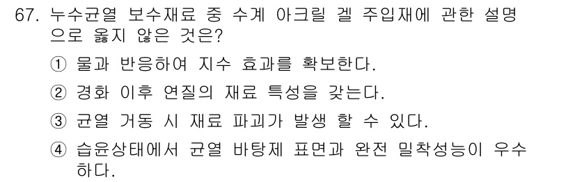 방수산업기사 2020년 67번 - 정답인 '4'는 습윤 상태에서 규열 바탕제 표면과 완전 밀착 성능이 우수... 에 관한 핵심 기출문제