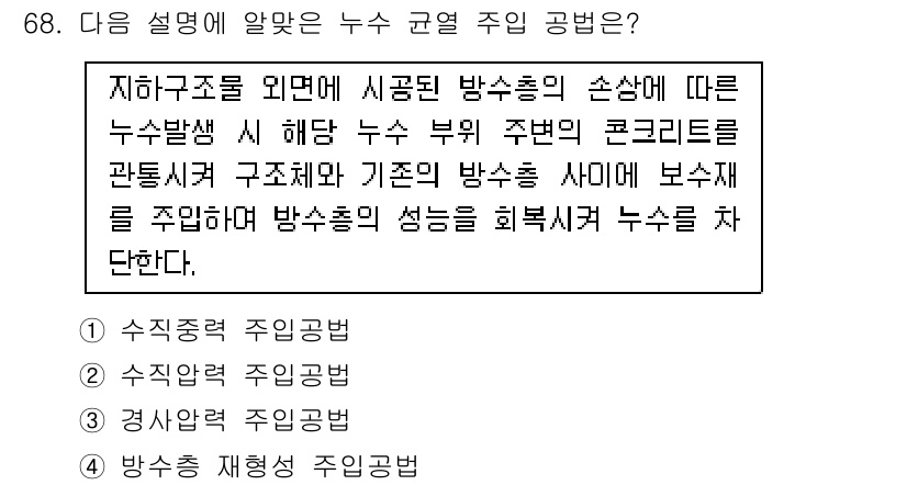 방수산업기사 2020년 68번 - 주어진 설명은 방수층의 성능을 확보하기 위해 기초와 방수층 사이의 구조체... 에 관한 핵심 기출문제