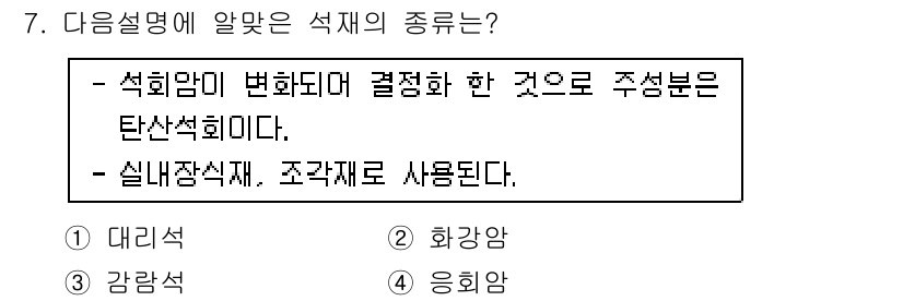 방수산업기사 2020년 7번 - 이 문제에서 제시된 설명은 "석회암이 변화하여 결정화한 것"이라는 내용과... 에 관한 핵심 기출문제