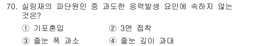 방수산업기사 2020년 70번 - 실링재의 파단원인 중 응력 발생 요인에 속하지 않는 것은 '기포혼입'입니... 에 관한 핵심 기출문제
