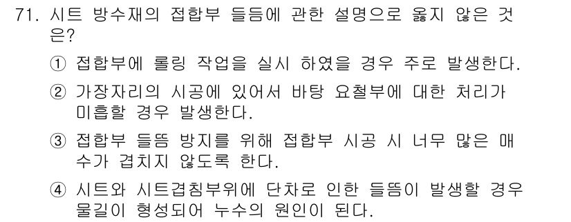방수산업기사 2020년 71번 - 정답이 '1'인 이유는, 접합부에 롤링 작업을 실시한 경우가 주요하게 발... 에 관한 핵심 기출문제