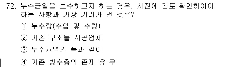 방수산업기사 2020년 72번 - 누수균열을 보수하기 위해서는 누수가 발생하고 있는 방향과 거리, 즉 누수... 에 관한 핵심 기출문제