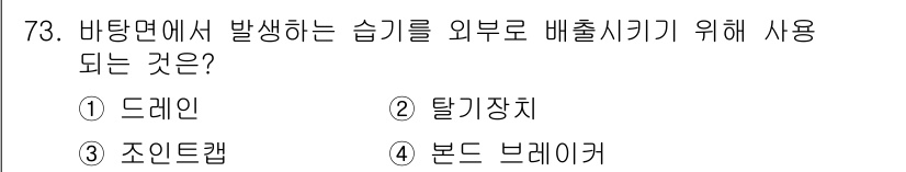 방수산업기사 2020년 73번 - 답변: '탈기장치'는 바탕면에서 발생하는 습기를 외부로 배출하는 역할을 ... 에 관한 핵심 기출문제