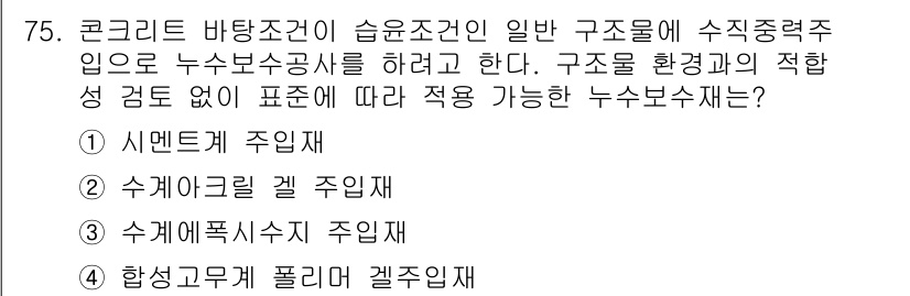 방수산업기사 2020년 75번 - 수개월 안정된 환경에서의 누수 방지를 위해서는 수계에 적합한 재료가 필요... 에 관한 핵심 기출문제