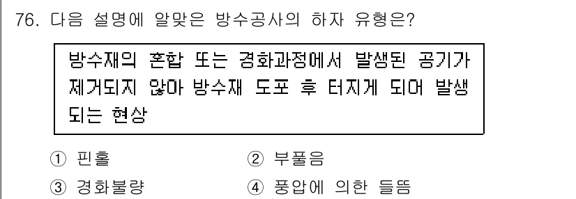 방수산업기사 2020년 76번 - 주어진 설명은 방수재의 혼합 또는 경화 과정에서 생성된 공기가 방수재 도... 에 관한 핵심 기출문제
