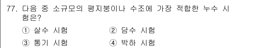 방수산업기사 2020년 77번 - 정답 '2. 담수 시험'이 맞는 이유는 담수 시험이 소규모 평지봉이나 수... 에 관한 핵심 기출문제