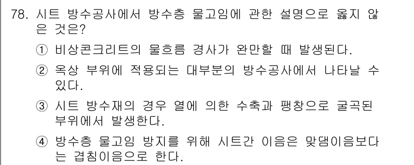 방수산업기사 2020년 78번 - 방수총 물고임에 관한 설명 중, 선택지 4가 올바르지 않은 이유는 "방수... 에 관한 핵심 기출문제
