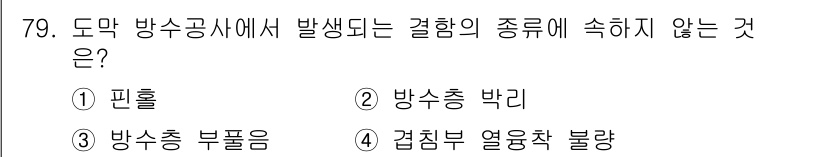 방수산업기사 2020년 79번 - '겹침부 열응착 불량'은 방수공사에서 발생하는 결함의 종류와 관련이 없는... 에 관한 핵심 기출문제