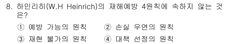 방수산업기사 2020년 8번 - 하인리히의 재해예방 4원칙에는 '예방 가능성의 원칙', '손실 우연의 원... 에 관한 핵심 기출문제