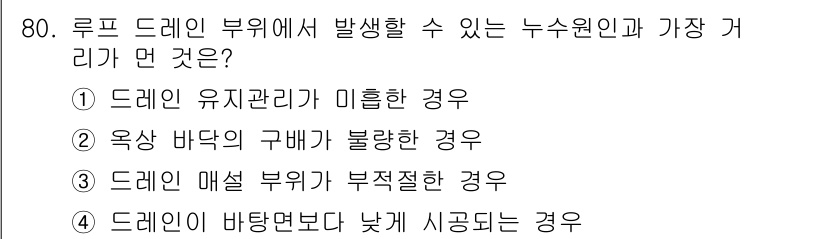 방수산업기사 2020년 80번 - 루프 드레인 부위에서 발생할 수 있는 문제는 드레인이 바탕면보다 낮게 시... 에 관한 핵심 기출문제