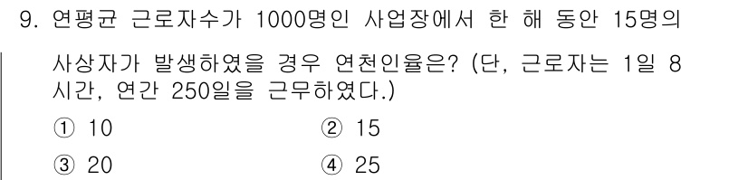 방수산업기사 2020년 9번 - 연간 근로시간은 1일 8시간, 연 250일로 계산하면 2,000시간이 됩... 에 관한 핵심 기출문제