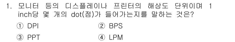 사무자동화산업기사 2020년 1번 - 정답인 '1'인 DPI(Dots Per Inch)는 모니터나 프린터의 해... 에 관한 핵심 기출문제