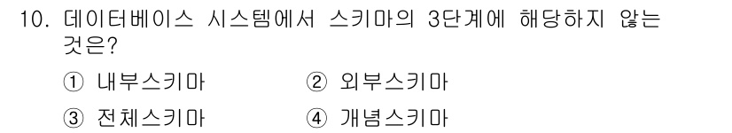 사무자동화산업기사 2020년 10번 - 스키마는 데이터베이스에서 정보의 구조를 정의하며, 일반적으로 내부 스키마... 에 관한 핵심 기출문제