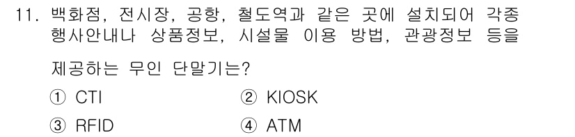 사무자동화산업기사 2020년 11번 - 정답 '2' KIOSK는 백화점, 전시장, 공항, 철도역 등에서 고객에게... 에 관한 핵심 기출문제