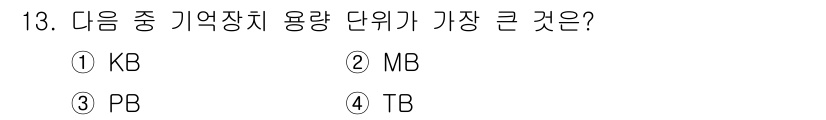 사무자동화산업기사 2020년 13번 - 정답은 '3'인 PB(Petabyte)입니다. 메모리 용량 단위는 KB(... 에 관한 핵심 기출문제