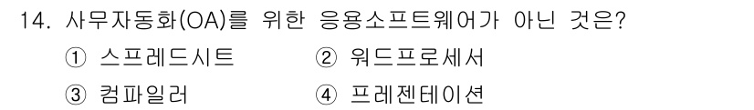 사무자동화산업기사 2020년 14번 - '사무자동화(OA)'에 해당하는 응용 소프트웨어는 주로 데이터 처리와 문... 에 관한 핵심 기출문제