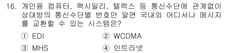 사무자동화산업기사 2020년 16번 - MHS(Messaging Handling System)는 통신사나 서비스... 에 관한 핵심 기출문제