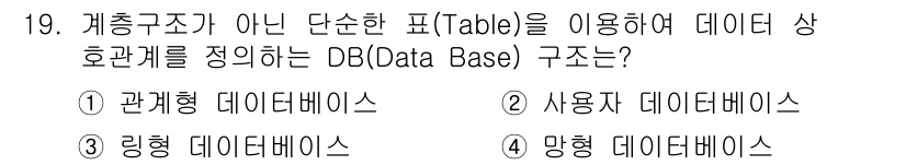 사무자동화산업기사 2020년 19번 - 주어진 질문에서 "계층구조가 아닌 단순한 표를 이용해 데이터 상호관계를 ... 에 관한 핵심 기출문제