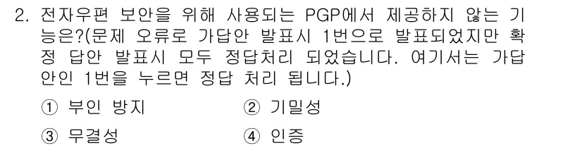 사무자동화산업기사 2020년 2번 - PGP(Pretty Good Privacy)는 데이터의 기밀성과 무결성을... 에 관한 핵심 기출문제