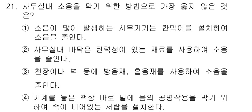 사무자동화산업기사 2020년 21번 - 주어진 문제에서 소음 감소를 위한 방법 중 '가장 옳지 않은 것'은 4번... 에 관한 핵심 기출문제