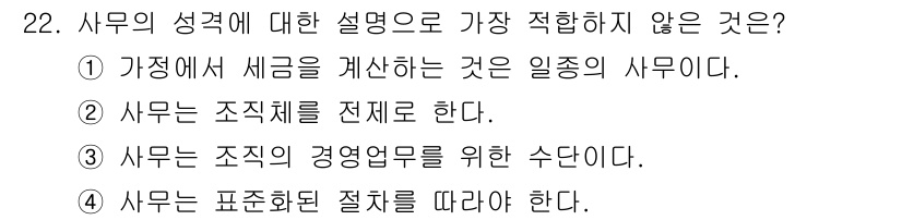 사무자동화산업기사 2020년 22번 - 사무는 조직의 업무를 지원하고, 경영의 효율성을 높이는 활동입니다. 선택... 에 관한 핵심 기출문제