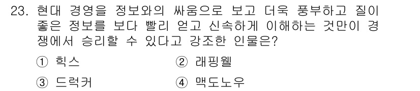 사무자동화산업기사 2020년 23번 - 이 문제에서 '강조한 인물'은 래핑웰입니다. 현대 경영에서는 정보의 질보... 에 관한 핵심 기출문제