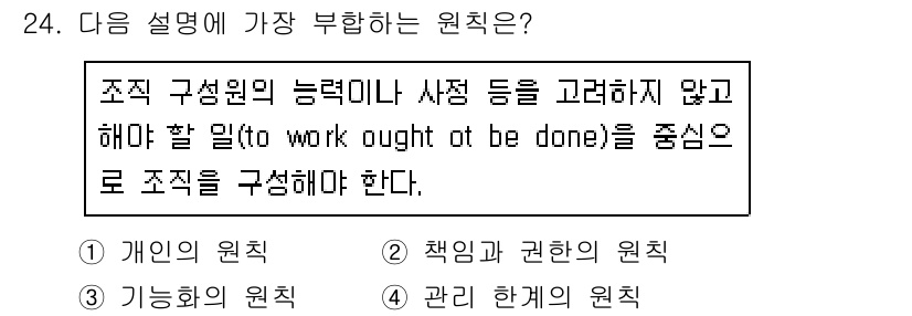 사무자동화산업기사 2020년 24번 - 주어진 설명은 조직 구성원이 해야 할 일을 중심으로 조직을 구성해야 한다... 에 관한 핵심 기출문제